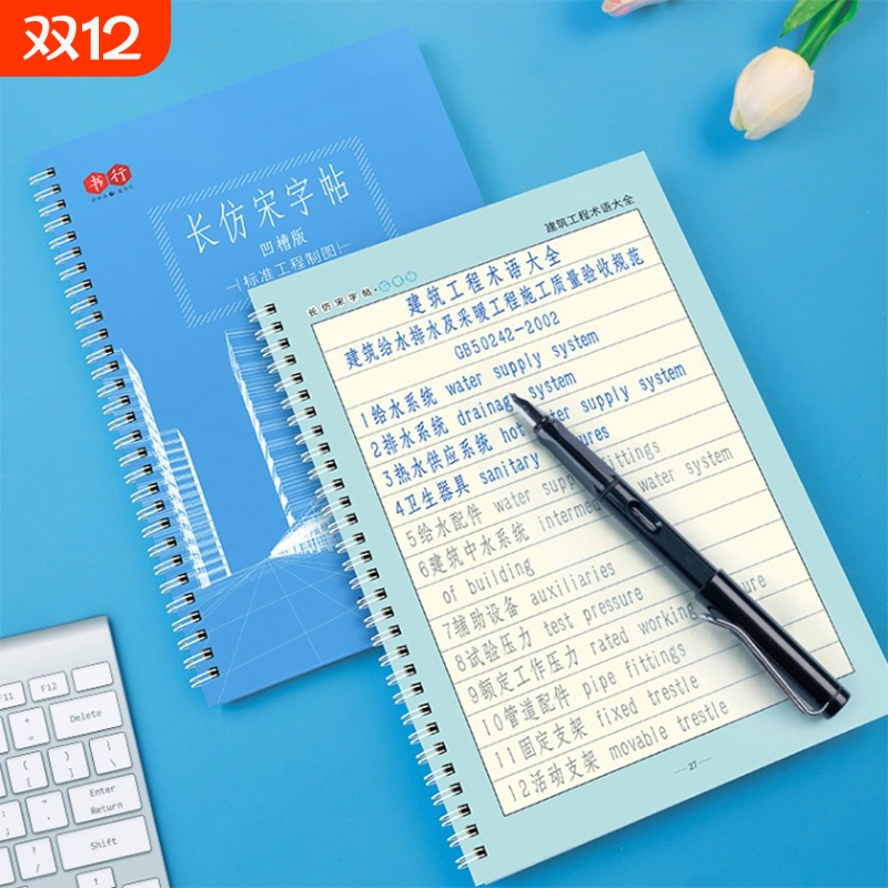 长仿宋字帖书行标准工程建筑制图