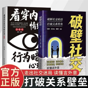破壁社交破解暗语读懂言外之意高情商打破关系壁垒看穿内心情绪的行为暗示心理学个人成长正版价值掌控