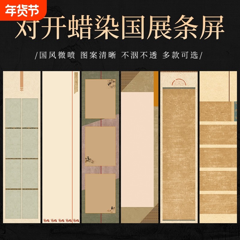 微喷蜡染四尺六尺对开条屏宣纸毛笔书法作品纸国展投稿创作比赛专用纸古风条幅加厚半生半熟印屏半生熟宋锦