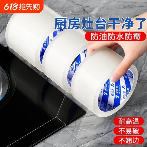 米乐奇防水胶布透明胶带厨房防霉美缝贴纸强力胶条纳米单面密封缝隙无痕水槽边缘封窗耐高温防油特种台面灶台