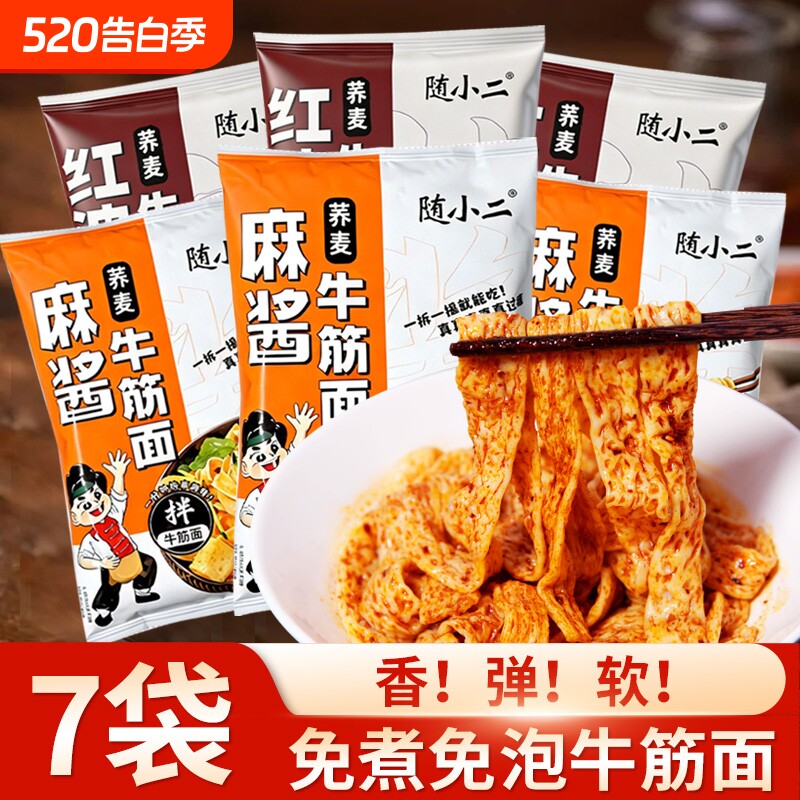 随小二荞麦牛筋面开袋即食红油面皮麻酱免冲泡凉拌方便速食小吃