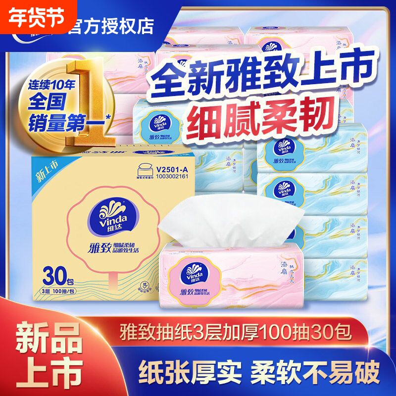 维达雅致漆扇抽纸30包3层加厚100抽细韧柔软面巾纸整箱纸巾面巾