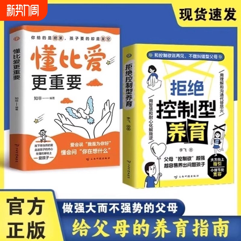 懂比爱更重要抖音同款拒绝控制型养育正版书籍和控制欲说再见不做纠错