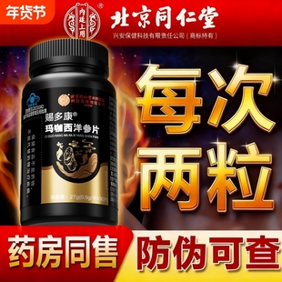 北京同仁堂玛咖西洋参片男性补精强肾人参鹿鞭丸牡蛎肽精官方正品