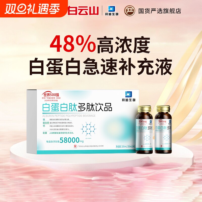 白云山白蛋白肽口服液增强老年免疫力人血术后恢复血红蛋白营养品