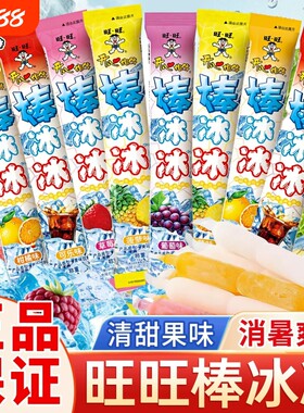 旺旺碎冰冰棒棒冰可吸果冻
