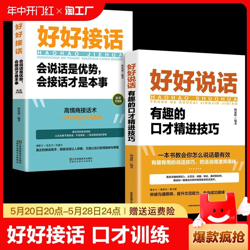 全套2册 好好接话正版书精准表达的书 好好说话口才训练说话技巧书籍高情商