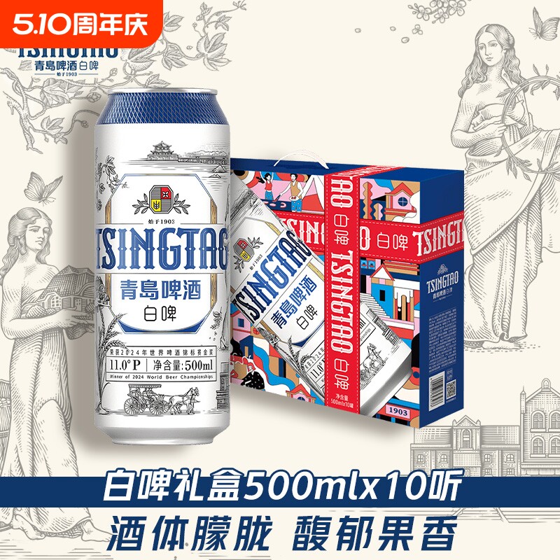 青岛啤酒全麦白啤500ml*10罐礼盒装 精酿啤酒原酿花香