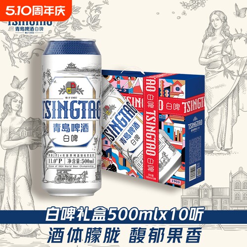青岛啤酒白啤礼盒500ml*10罐