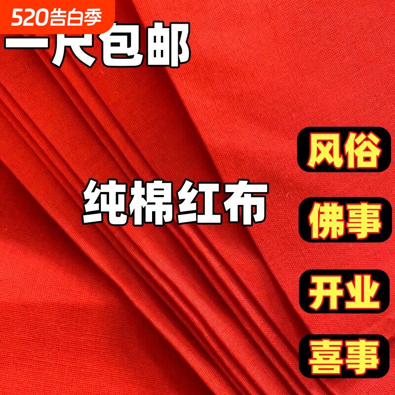 纯棉大红布料全棉红布块黄布佛布开业提车婚庆装饰新生儿红布喜事