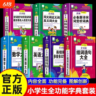 【精装硬壳】小学生全功能词典英语英汉词典字典数学词典同近义词反义词谚语歇后语名人名言组词造句大全多功能工具书小学生专用