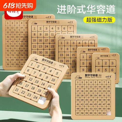 磁力数字华容道滑动拼图儿童益智力移动3到6岁以上九宫格数独玩具