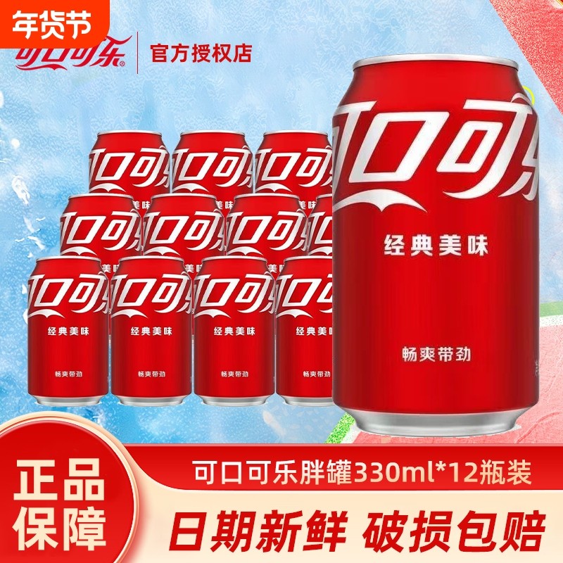 可口可乐330ml胖罐碳酸饮料汽水12易拉罐听装整箱批特价经典饮品,咖啡/麦片/冲饮,碳酸饮料,淘宝优惠券,粉丝福利购,淘宝优惠卷