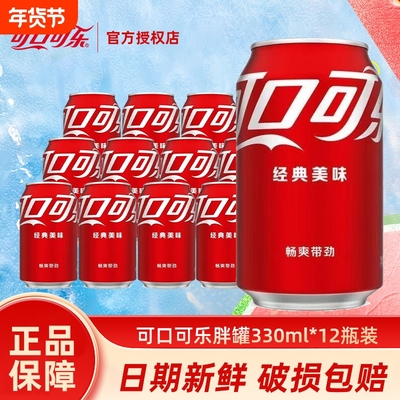 可口可乐330ml胖罐碳酸饮料汽水12易拉罐听装整箱批特价经典饮品