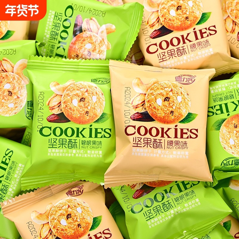 德力兴坚果酥饼干小零食过年年货休闲独立包装混合袋装美味原材料,零食/坚果/特产,酥性饼干,淘宝优惠券,粉丝福利购,淘宝优惠卷