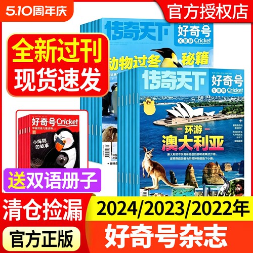 【全新过刊捡漏】好奇号杂志2024/2023/2022年1-12月送双语册子中小学科学儿童科普历史星球Cricket万物博物阳光少年报过刊书籍