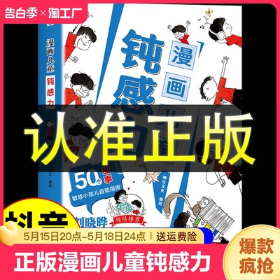 抖音同款】钝感力漫画儿童正版如何培养孩子自主学习力敏感小孩自助指南远离坏情绪打败焦虑自卑恐惧学生用思维导图读懂儿童心理学