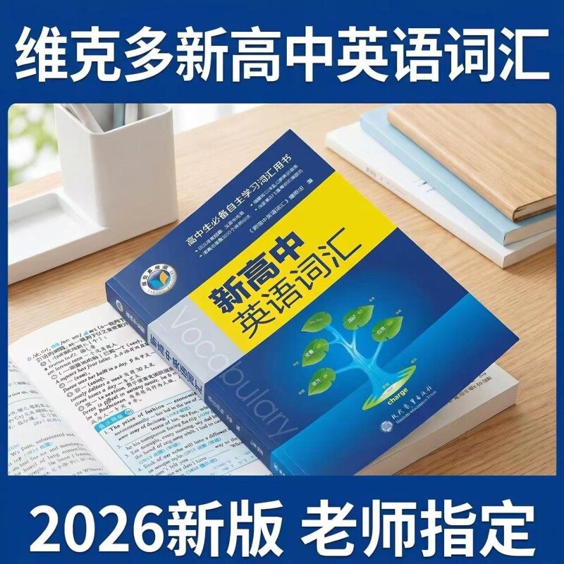 2027新版维克多新高中英语词汇2026适用30004500500学习笔记研人教必备用书现代教育出版正版高考同步外刊训练阅读精读检测高效图片
