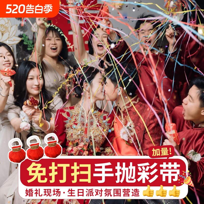 手抛彩带氛围感结婚订手扔撒拉花彩条丝生日场景布置装饰道具气氛