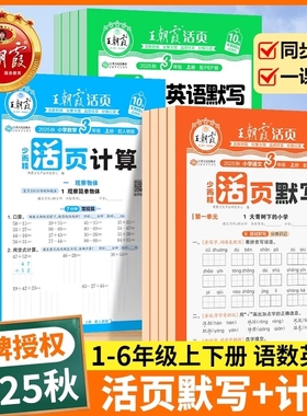 2025王朝霞活页默写计算能手一二三四五六年级上下册同步练习人教版一课一练语文数学英语每日一练看拼音基础积累专项训练小学试卷