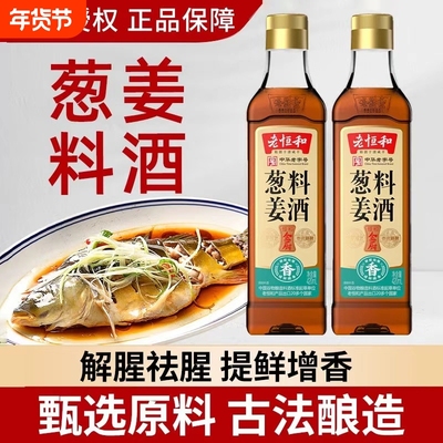 老恒和葱姜料酒420ml/瓶家用商用黄酒花雕王小瓶装