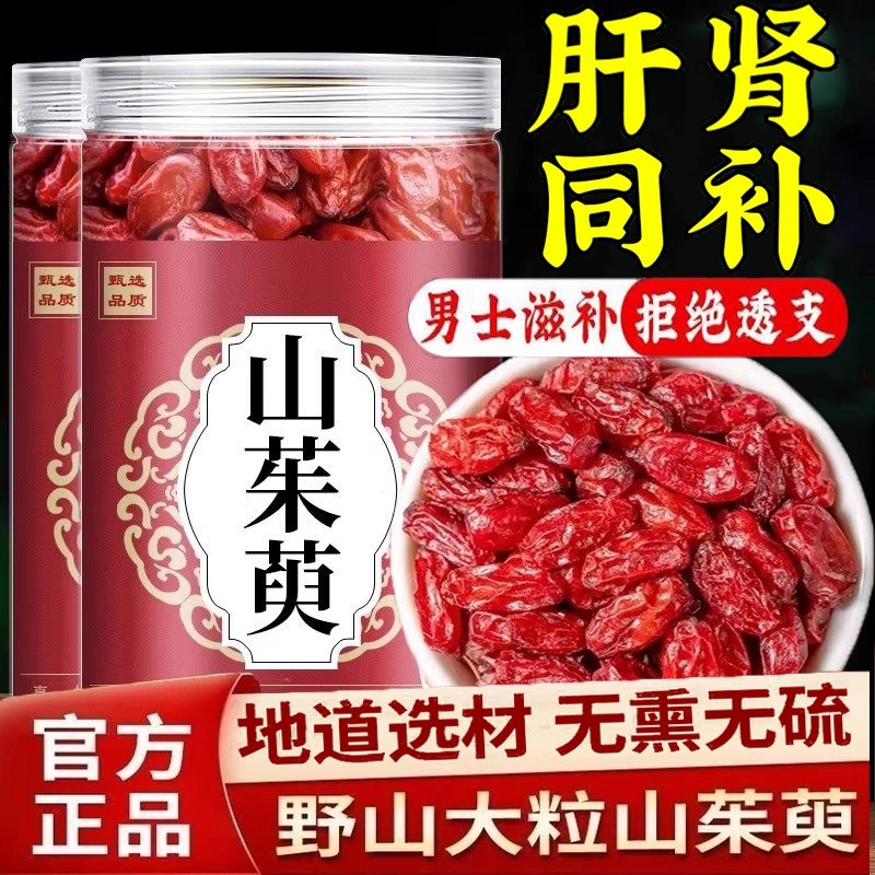 山茱萸中药材500g正品野生山茱萸肉干泡茶泡水喝山萸肉功效与作用