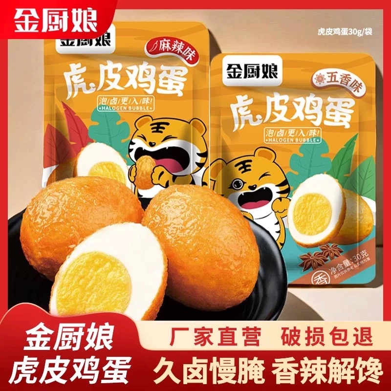 金厨娘虎皮鸡蛋无壳卤蛋螺狮粉泡面搭档炸鸡蛋真空即食卤味零食品