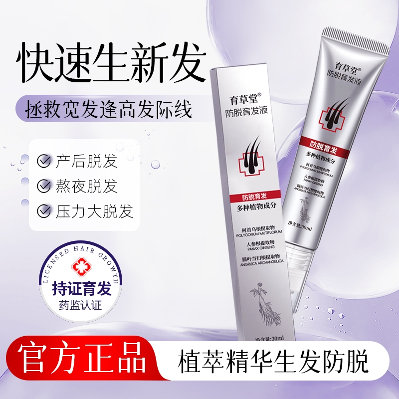 育发液生发增发发际线营养剂止痒头发头皮护理精华育草堂官方正品
