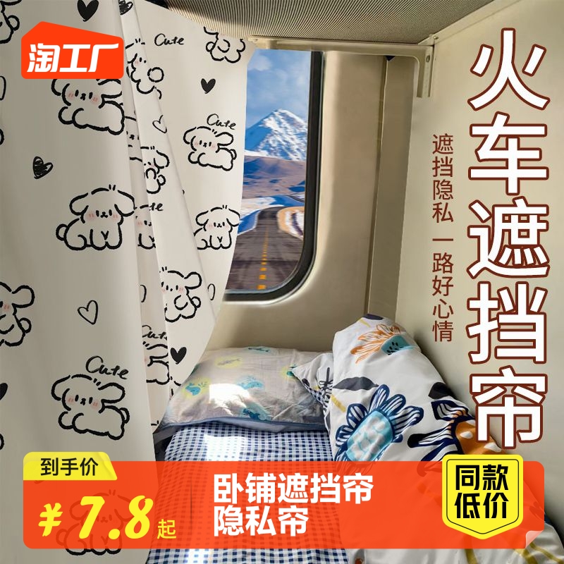 火车卧铺挡帘一次性硬卧床帘学生宿舍上下铺遮光帘子围帘上铺遮挡