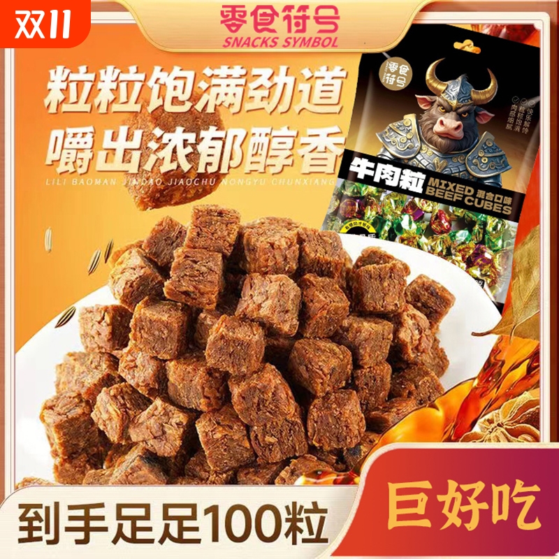 品质推荐香辣牛肉粒网红五香麻辣牛肉干即食解馋休闲零食袋装沙嗲