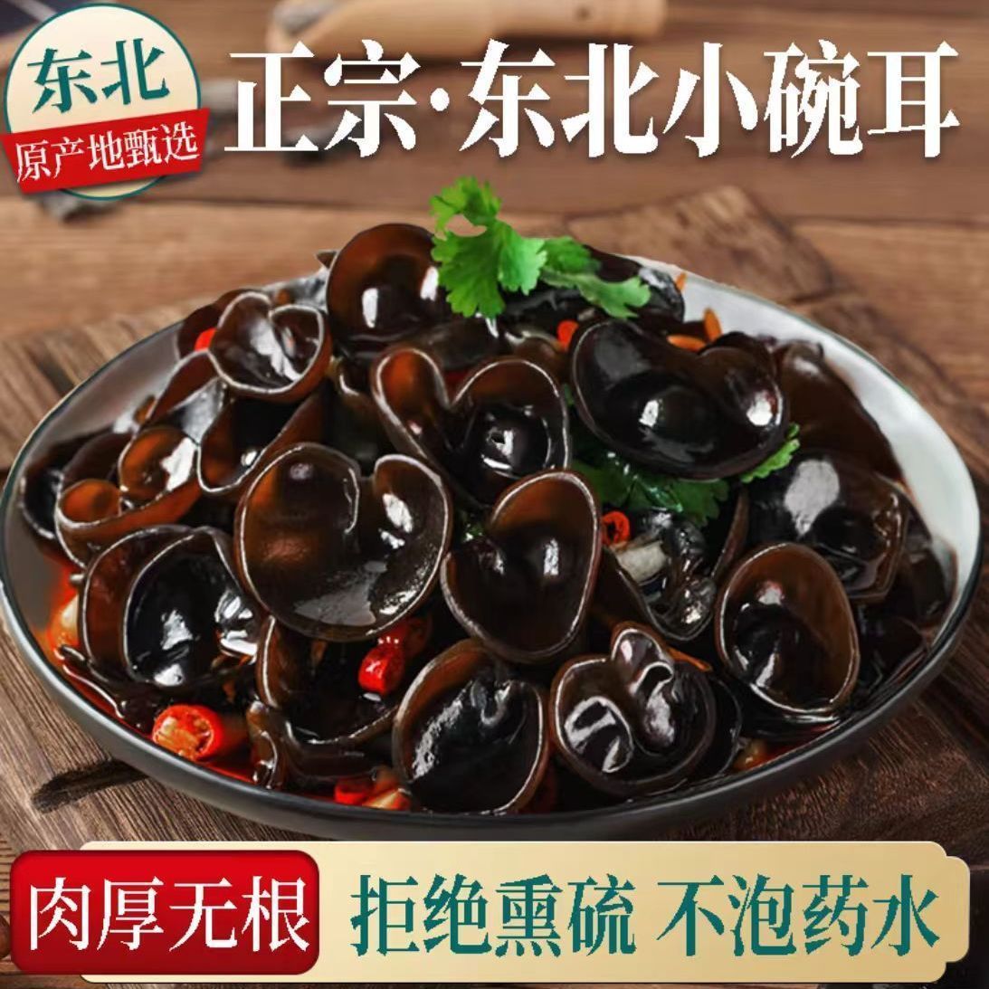 长白山特产黑木耳小碗小农家椴木秋木耳干货袋装新货凉拌有机头茬