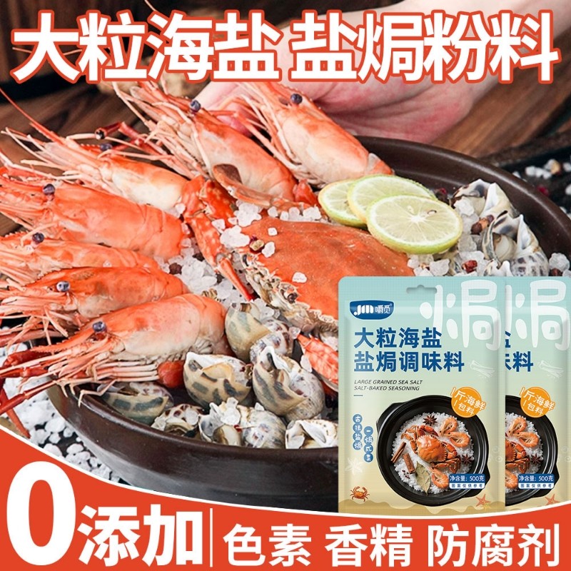 盐焗粗海盐大粒盐焗海鲜大闸蟹鸡虾专用粗盐调味料家用八角香料包