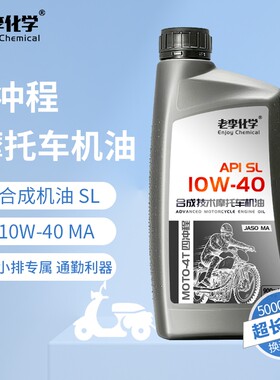老李化学摩托车机油10W404冲程