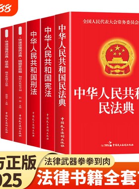 官方正版法律书籍全套7册中华人民共和国民法典适用于2025婚姻合同法宪法刑法一本通民事诉讼法及司法解释全书完整版劳动法K成年人