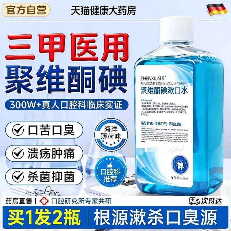 聚维酮碘含漱液消杀菌除口臭牙结石持久留香医用碘伏漱口水牙周炎,保健用品,口腔健康,淘宝优惠券,粉丝福利购,淘宝优惠卷