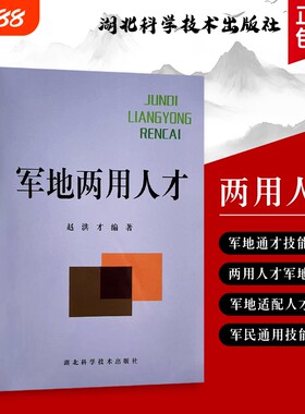 军地两用人才赵洪才编著涵盖军事素养与地方实务的全能培养方案全新正版技能转型指南科学训练文化政策发展意义