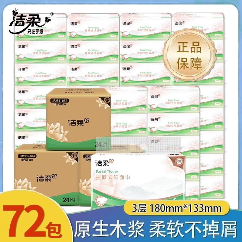 洁柔抽纸家用实惠装纸巾批发装卫生纸面巾纸餐巾纸擦手纸官方正品