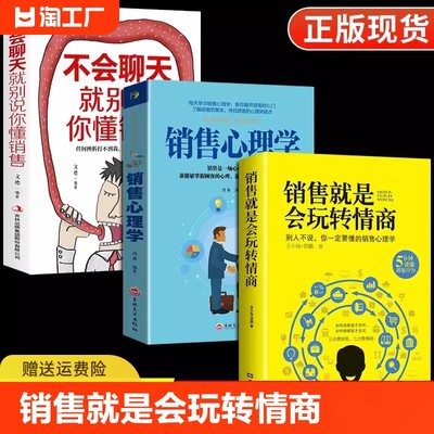 正版 销售就是会玩转情商会玩心理学不会聊天就别说你懂技巧和话术销售类书籍营销管理房产汽车口才畅销书排行榜推荐深度成交