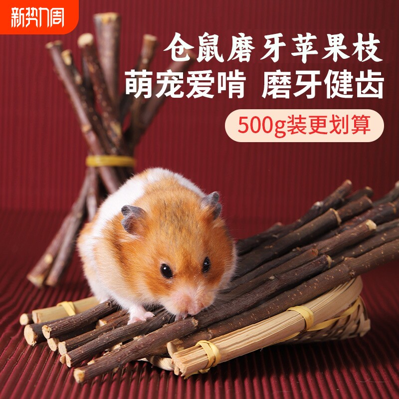 仓鼠磨牙苹果枝磨牙棒苹果木磨牙神器健齿玩具造景金丝熊兔子龙猫