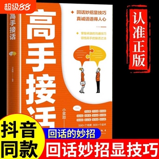 抖音同款高手接话正版回话妙招显技巧真诚话语得人心非电子版沟通的接话书籍高情商口才表达高效率话术销售心理学语言职场高效沟通