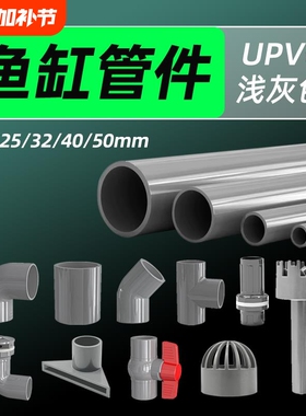 鱼缸管件配件大全灰色UPVC管子底滤上下水强排改装进出水口硬水管