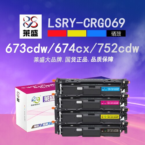 莱盛CRG069彩色粉盒 适用佳能 LBP673Cdn 673Cdw 674Cx MF752Cdw 754CDW 756Cx 彩色打印机