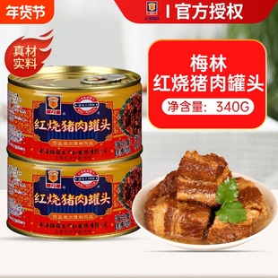 正宗上海梅林红烧猪肉罐头397g即食红烧肉熟食肉制品旗舰店预制菜
