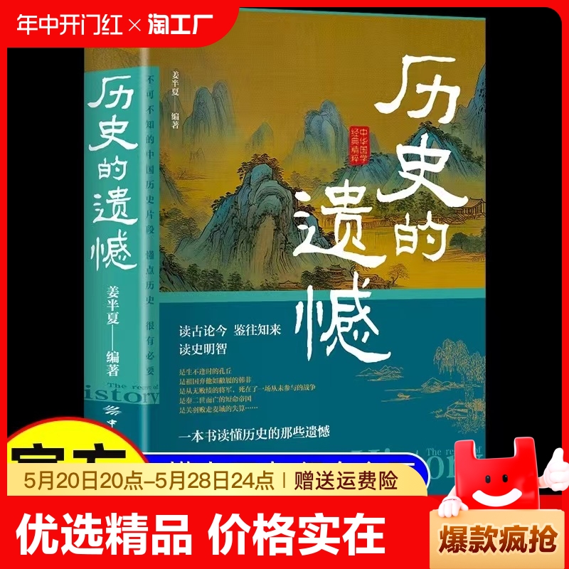 历史的遗憾一本书读懂中国史记姜半夏著不可不知的中国历史片段中国通史历史不忍细看青少年高中生课外阅读历史书籍