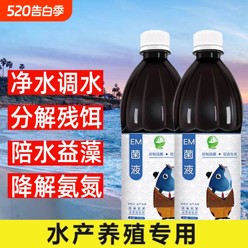 em菌水产养殖芽孢杆菌鱼虾调水肥水乳酸杆菌EM菌发酵剂水产益生菌