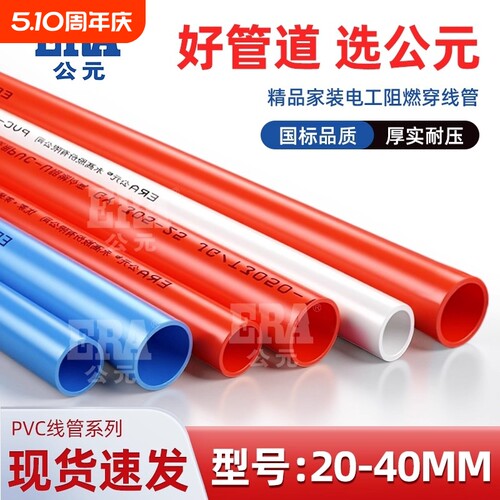 公元pvc线管塑料4分6分20/16/25家用绝缘防爆电线管外径阻燃电工
