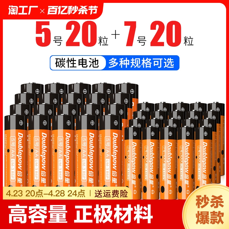 倍量5号电池7号1.5v无汞碳性鼠标儿童玩具空调电视遥控器游戏-封面