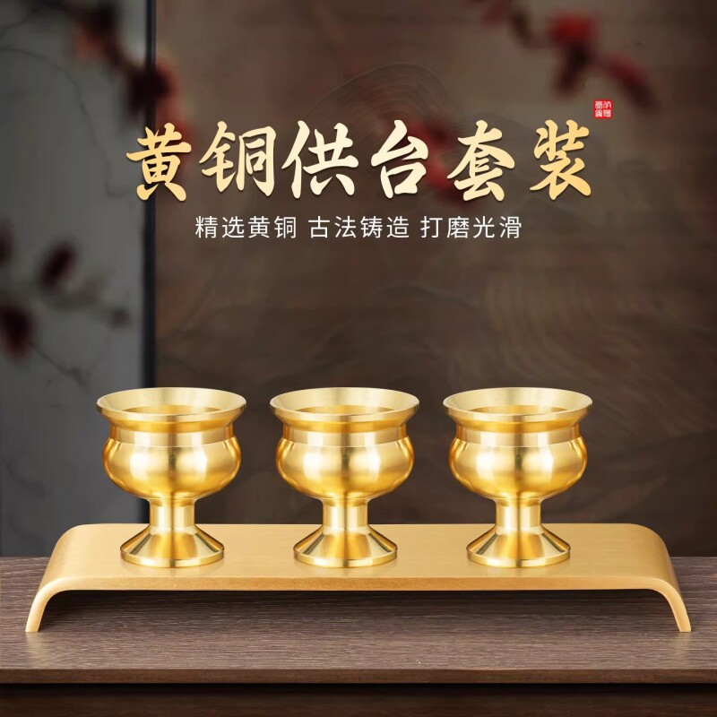纯黄铜供杯供台套装佛前酒杯底座财神爷仙家贡台光身神台家用佛具