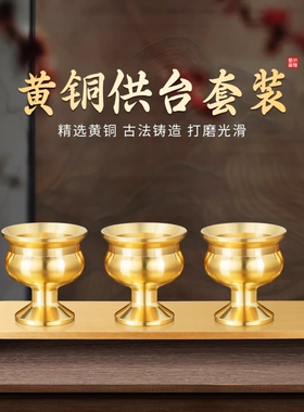 纯黄铜供杯供台套装佛前酒杯底座财神爷仙家贡台光身神台家用佛具