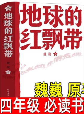 地球的红飘带魏巍人民文学出版社